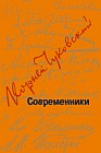 Современники. Портреты и этюды