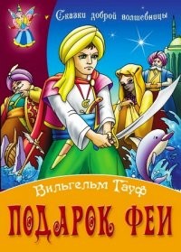 Подарок феи
