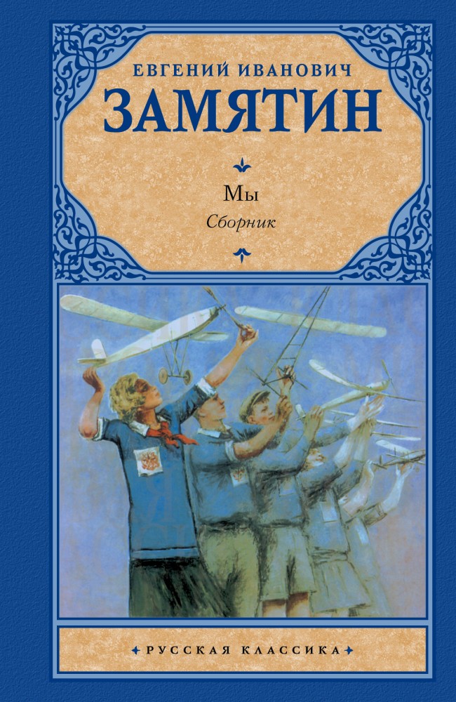 Мы | Русская классика