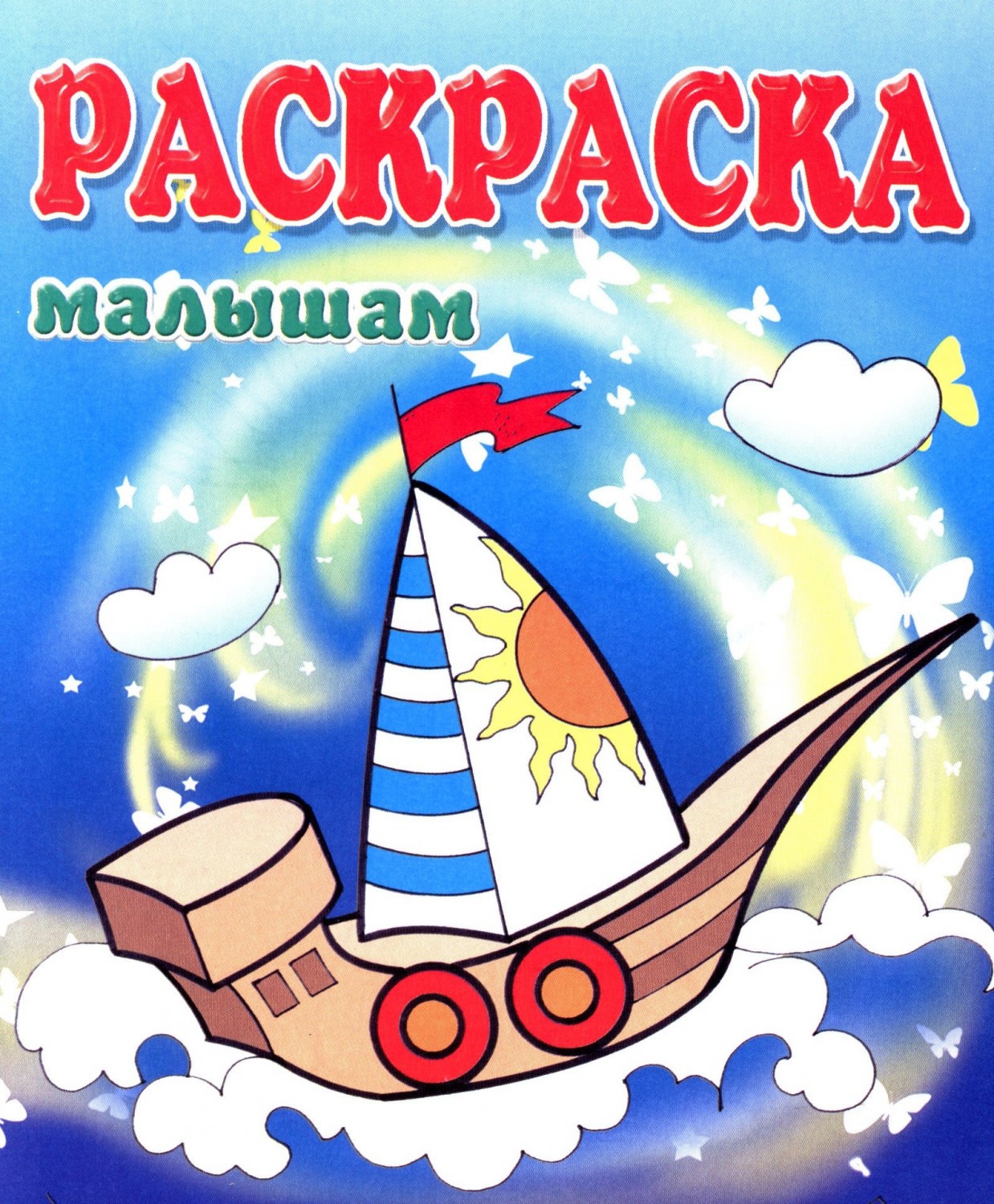 Лодочка | Раскраска малышам