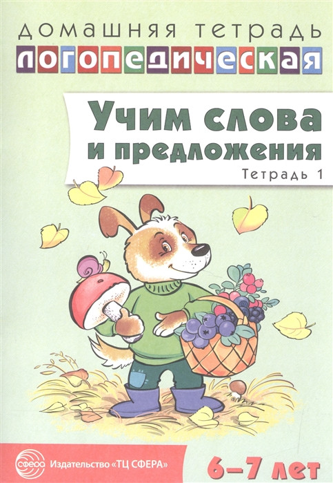 Учим слова и предложения. Речевые игры и упражнения для детей 6-7 лет. В 5 тетрадях. Тетрадь № 1 | Домашняя логопедическая тетрадь