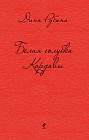 Белая голубка Кордовы