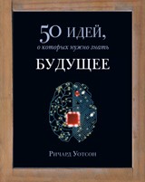 50 идей, о которых нужно знать. Будущее