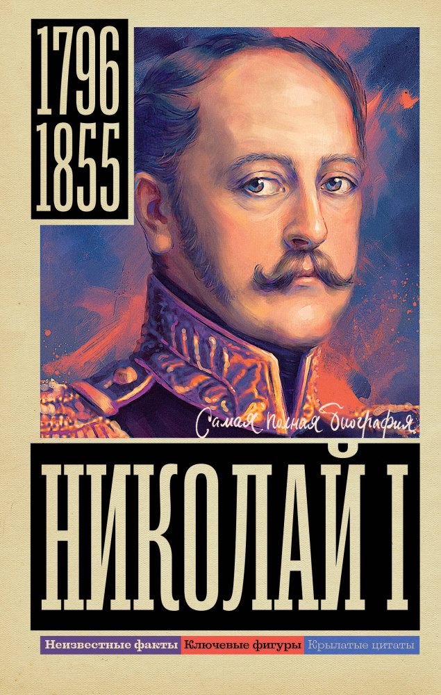 Николай I | Самая полная биография