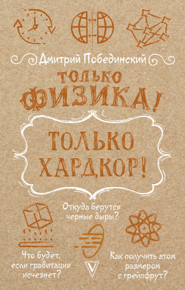 Только физика! Только хардкор! | Наука просто
