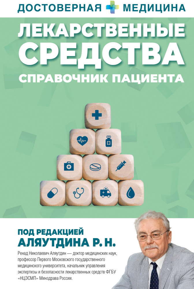 Лекарственные средства. Справочник пациента | Достоверная медицина