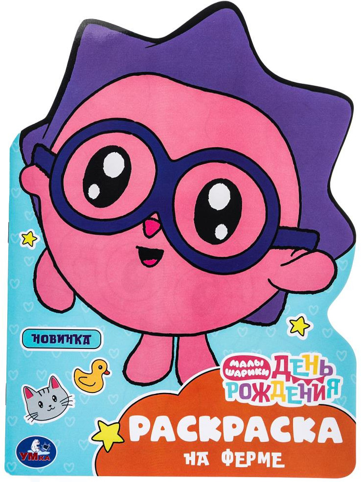 Раскраска «Малышарики. День рождения. На ферме» | УМка