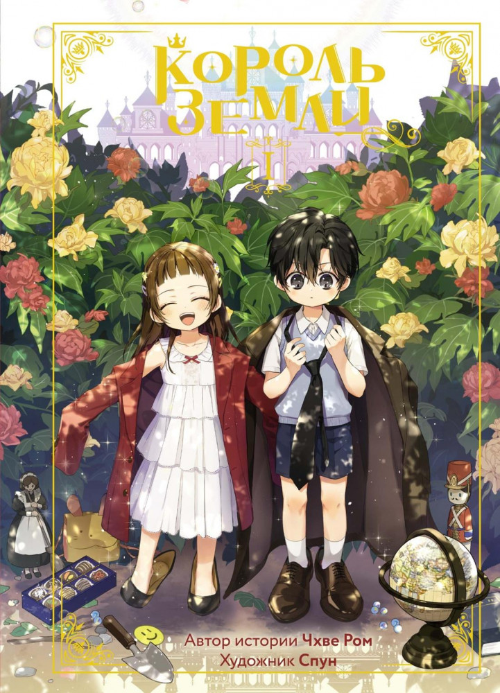 Король земли. Том 1 | Азия. Лучшие вебтуны