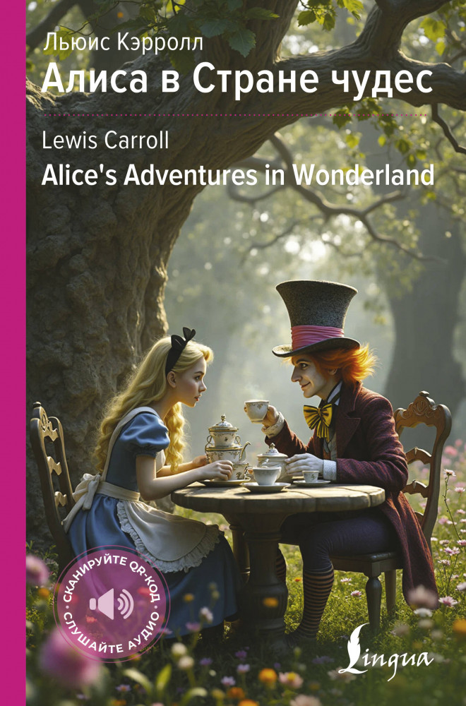 Алиса в Стране чудес. Alice's Adventures in Wonderland | Английская коллекция: читаем, переводим, слушаем