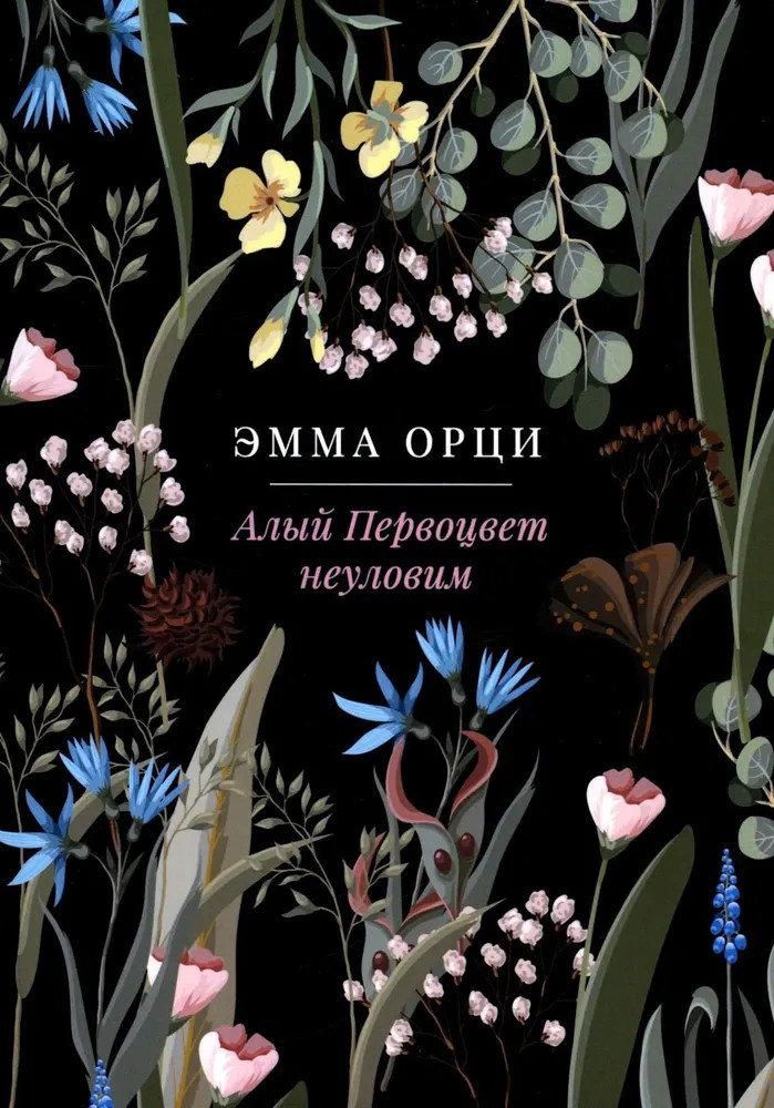 Алый Первоцвет неуловим | Пальмира — роман