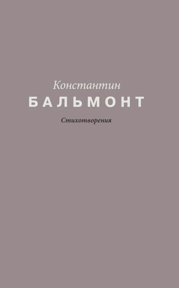 Стихотворения | Поэзия