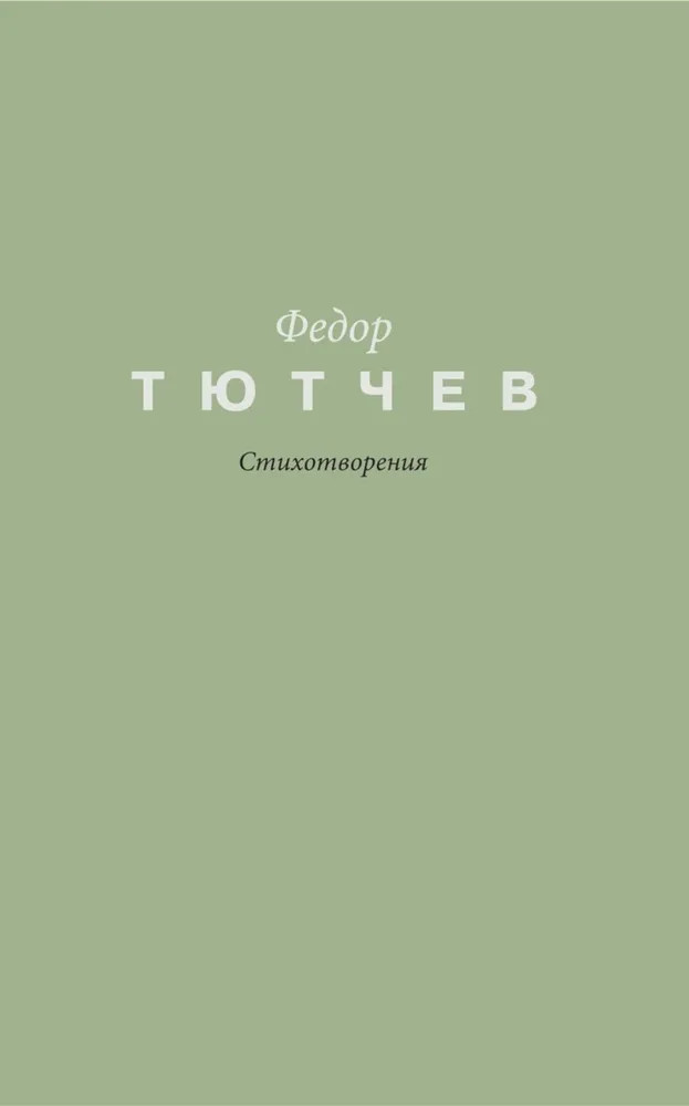 Стихотворения | Поэзия