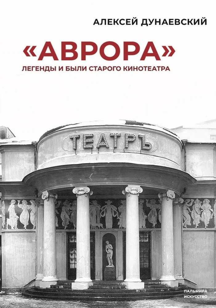 «Аврора». Легенды и были старого кинотеатра | Пальмира-искусство