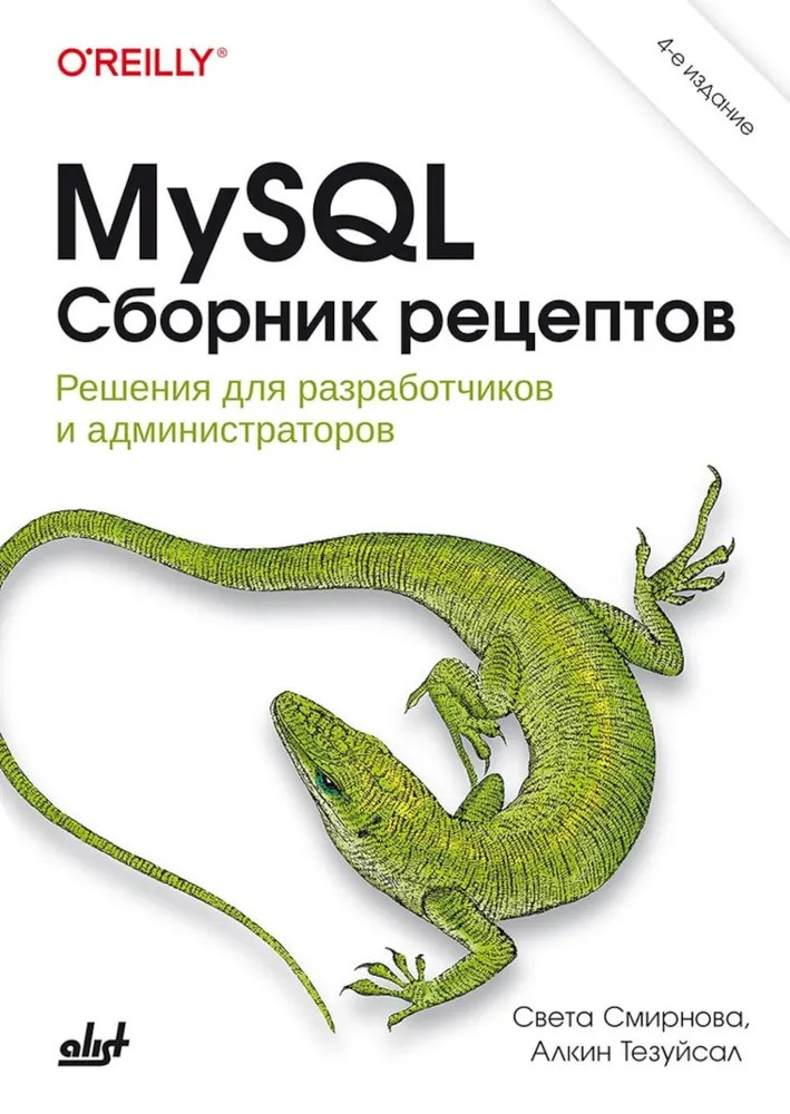 MySQL. Сборник рецептов