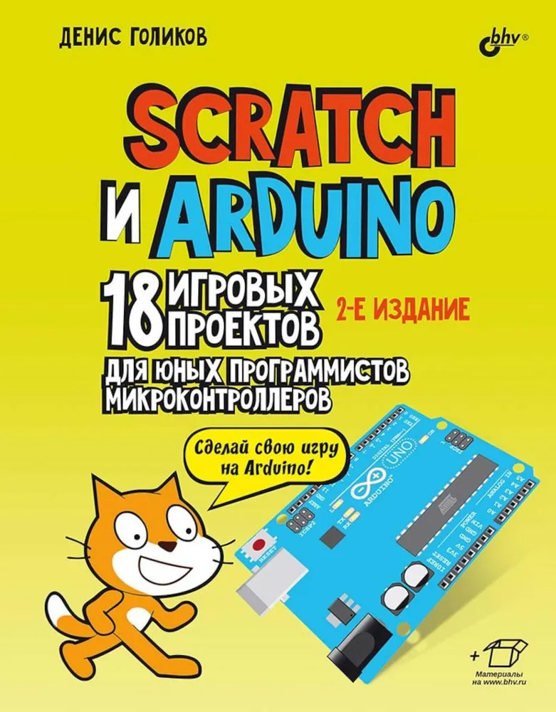 Scratch и Arduino. 18 игровых проектов для юных программистов микроконтроллеров