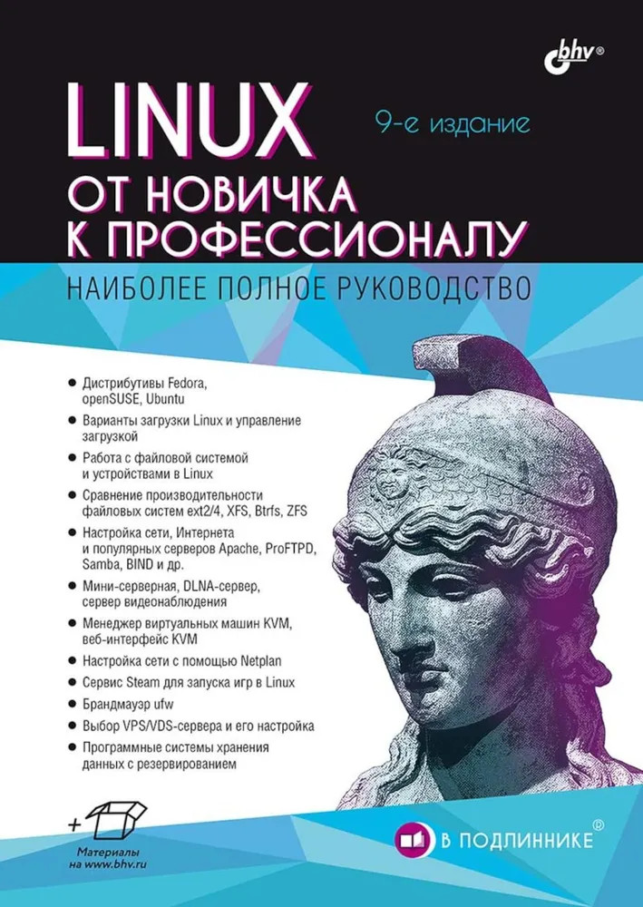 Linux. От новичка к профессионалу | В подлиннике
