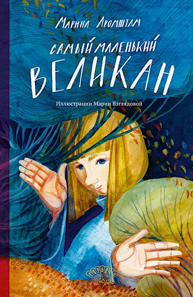 Самый маленький великан | Ласка Пресс