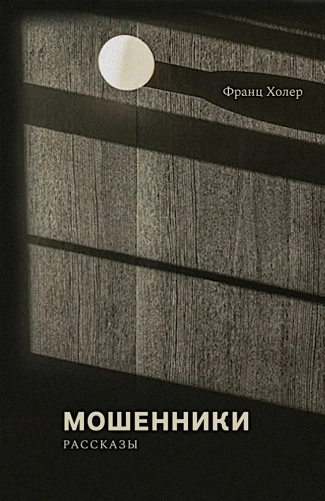 Мошенники: рассказы