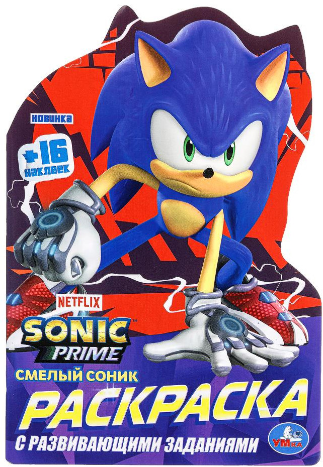Раскраска с развивающими заданиями «Смелый Соник» | УМка