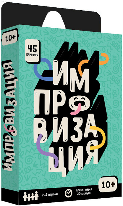 Игра настольная «Импровизация» | Бери и играй