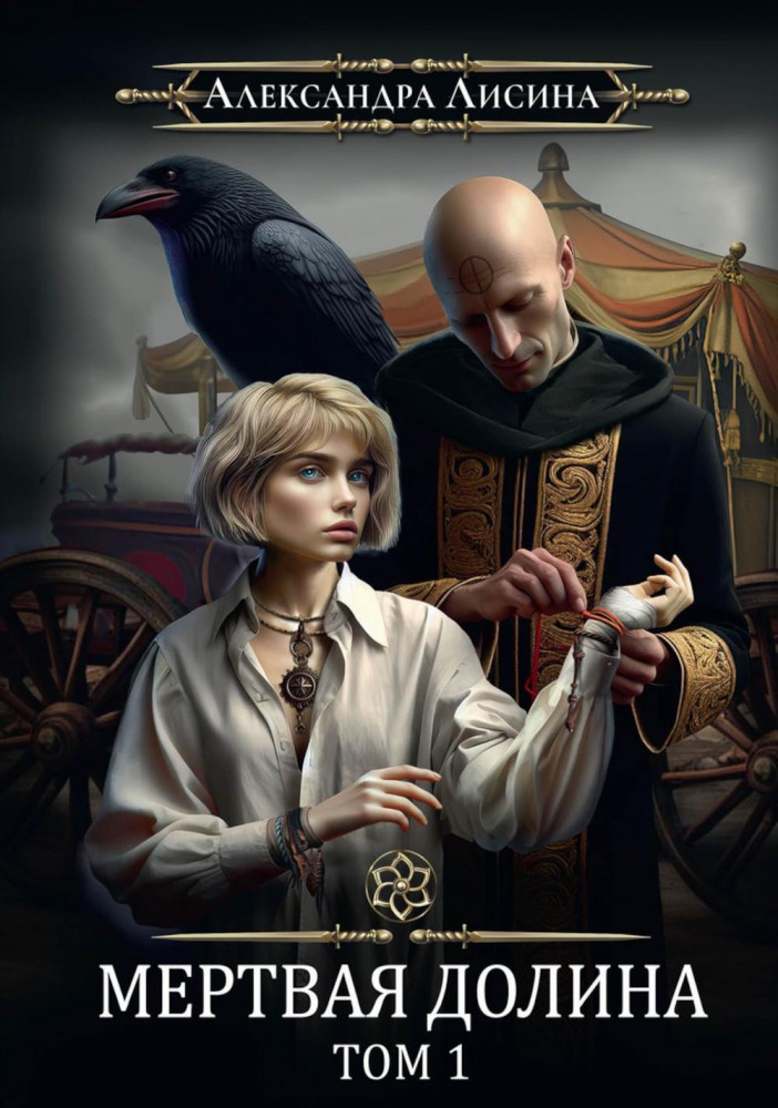 Игрок-7. Мёртвая долина. Том 1 | Игрок