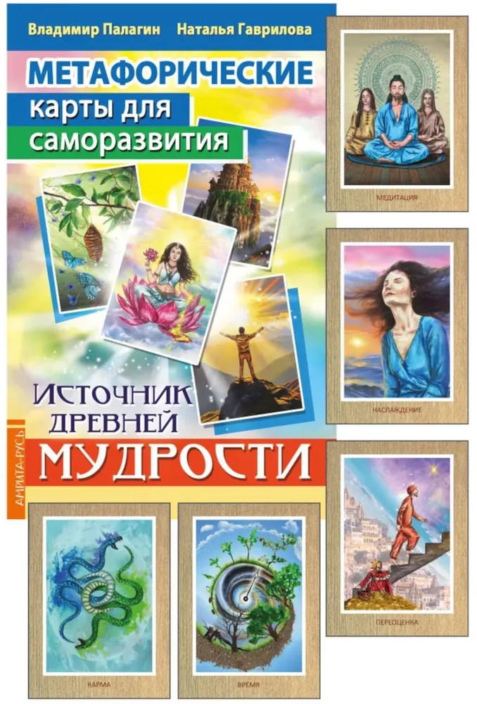 Карты метафорические для саморазвития. Источник древней мудрости