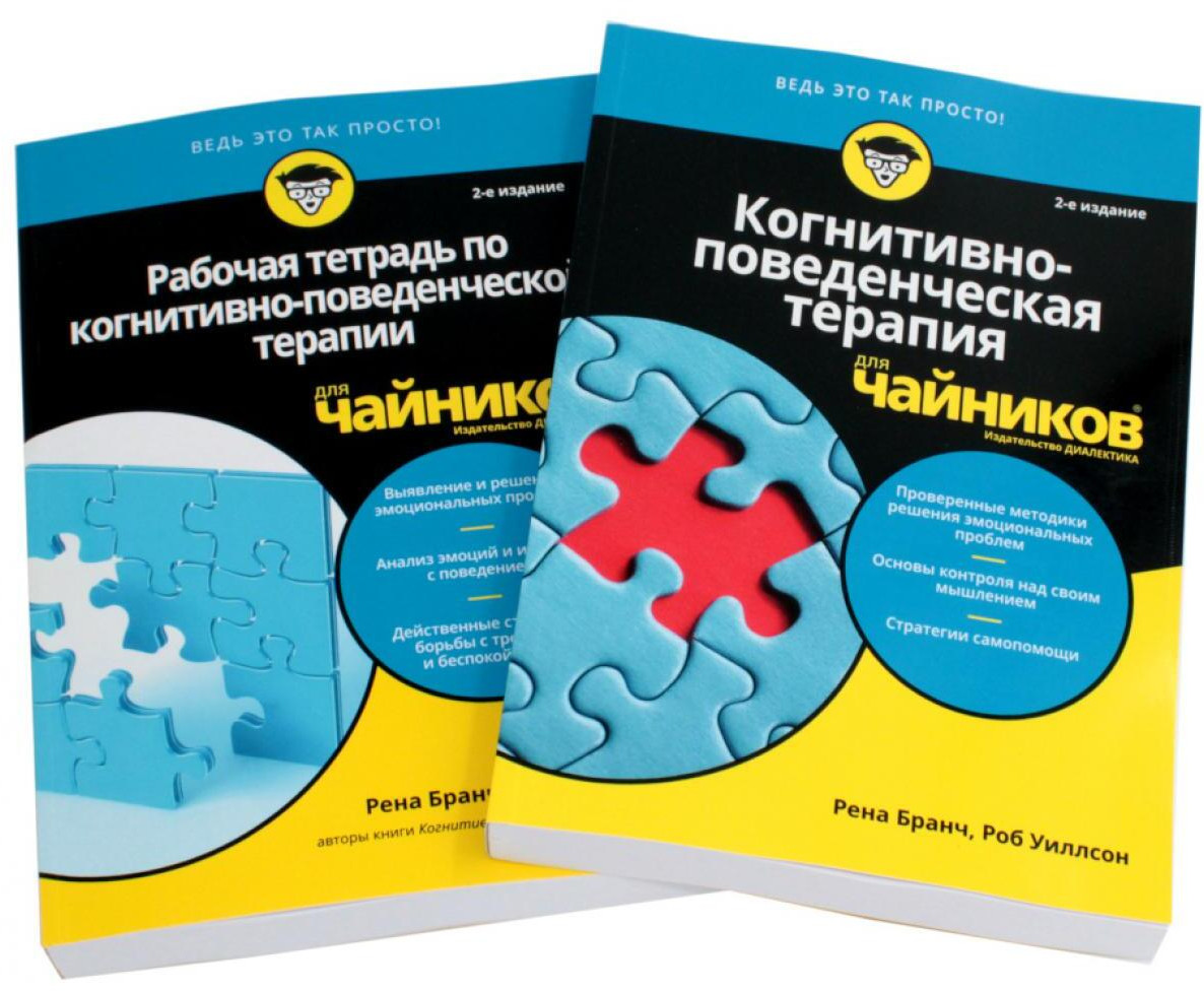 Когнитивно-поведенческая терапия и рабочая тетрадь. Комплект из 2 книг | Для «чайников»