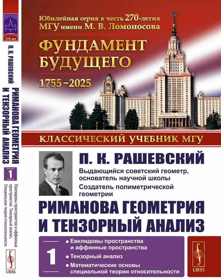 Риманова геометрия и тензорный анализ. Том 1