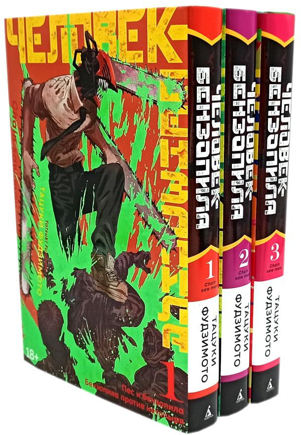 Человек-бензопила. Книги 1-3. Комплект из 3 книг | Вместе — лучше