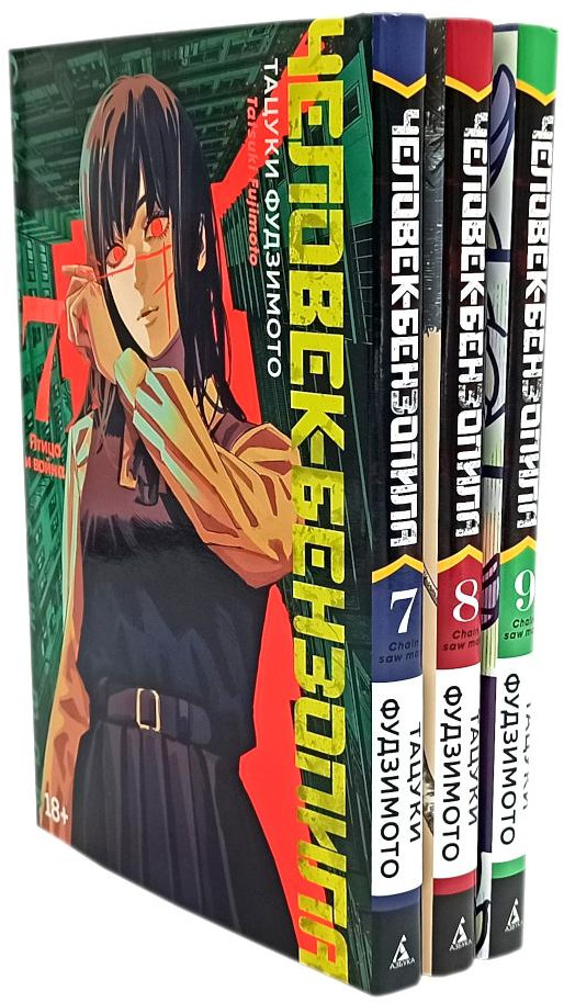 Человек-бензопила. Книги 7-9. Комплект из 3 книг | Вместе — лучше