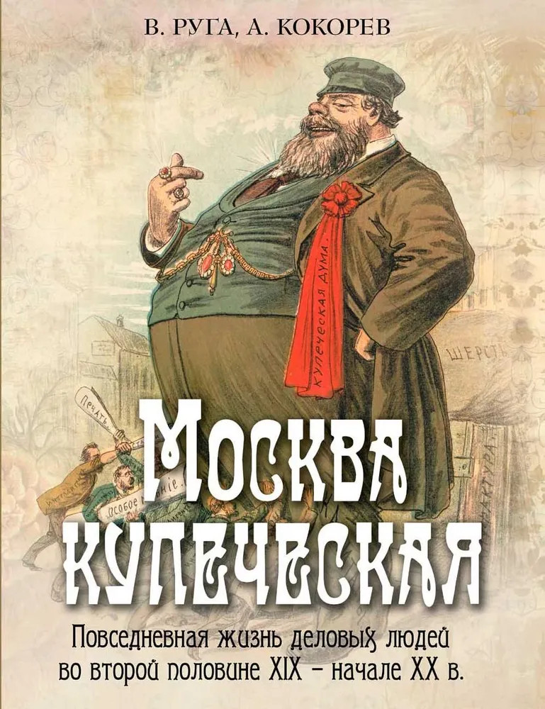 Москва купеческая. Повседневная жизнь деловых людей во второй половине XIX — начале XX в. | Москва и москвичи