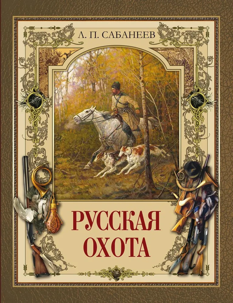 Русская охота | История России