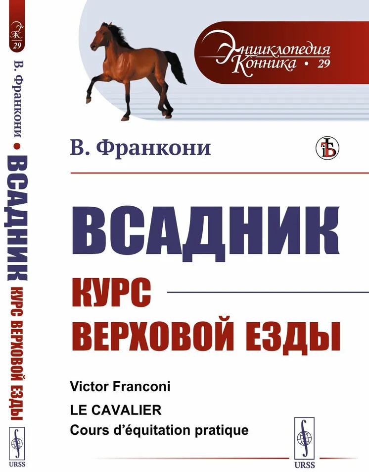 Всадник: Курс верховой езды | Энциклопедия конника
