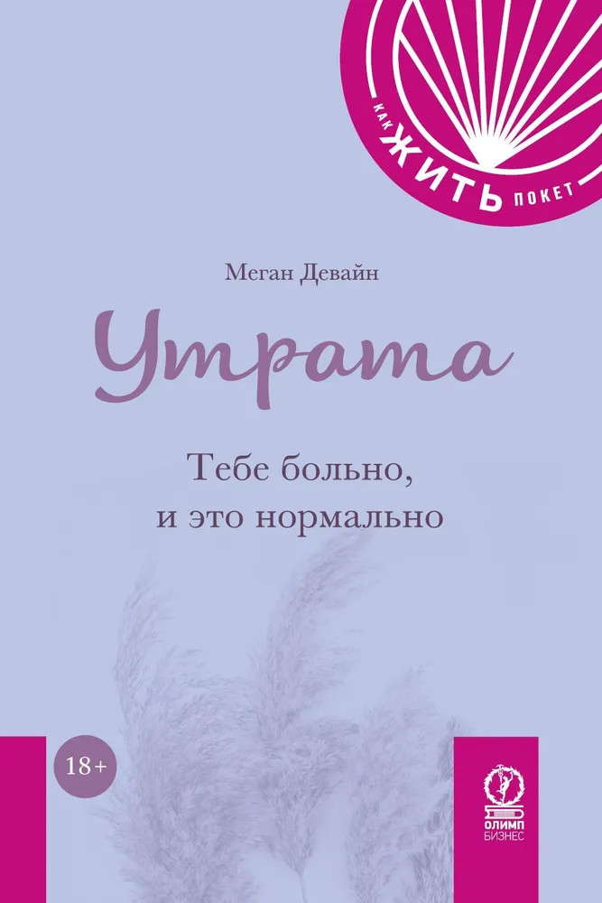 Утрата. Тебе больно и это нормально | Как жить