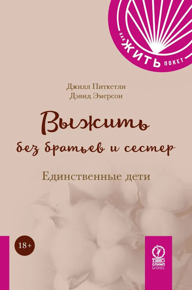 Выжить без братьев и сестер. Единственные дети | Как жить