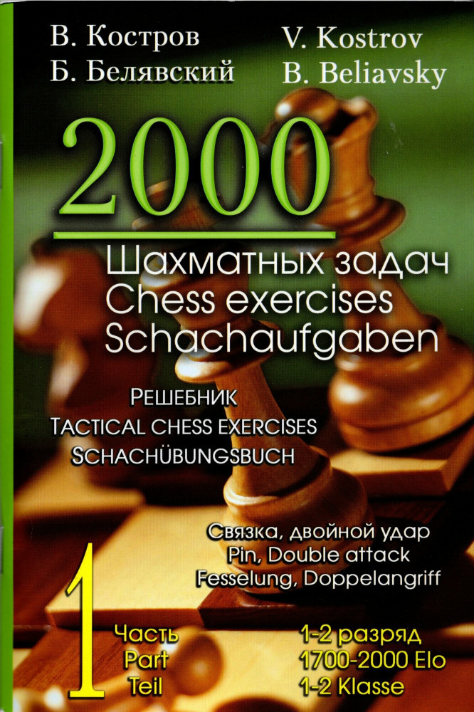 2000 шахматных задач. Решебник 1-2 разряд. Часть 1