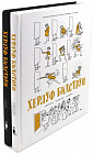 Херлуф Бидструп. Рисунки. Комиксы. Графика. Юмор и Сатира. Комплект из 2 книг