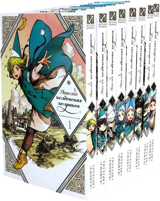 Ателье колдовских колпаков. Том 1-8. Комплект из 8 книг | Вместе дешевле