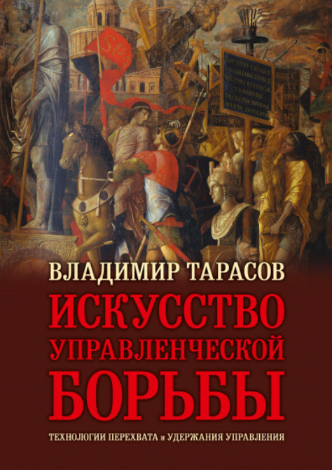 Искусство управленческой борьбы. Технологии перехвата и удержания управления