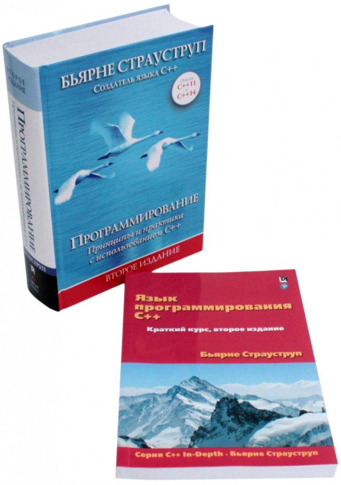 Язык программирования C++. Программирование. Принципы и практика с использованием C++. Комплект из 2 книг