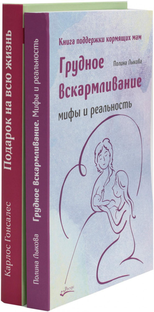 Грудное вскармливание. Подарок на всю жизнь. Руководство по грудному вскармливанию. Комплект из 2 книг