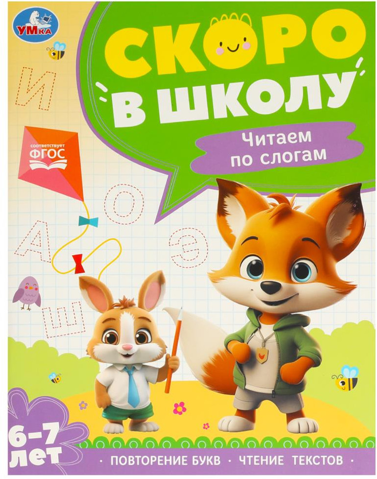 Брошюра для детей «Чтение по слогам» | УМка