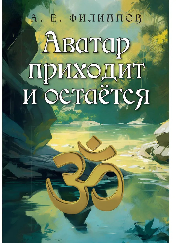 Аватар приходит и остаётся