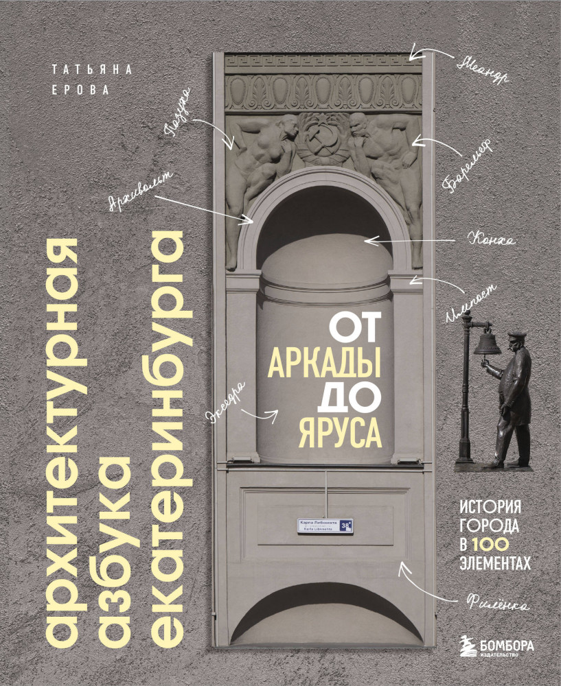 Архитектурная азбука Екатеринбурга. От аркады до яруса | Подарочные издания. Архитектура