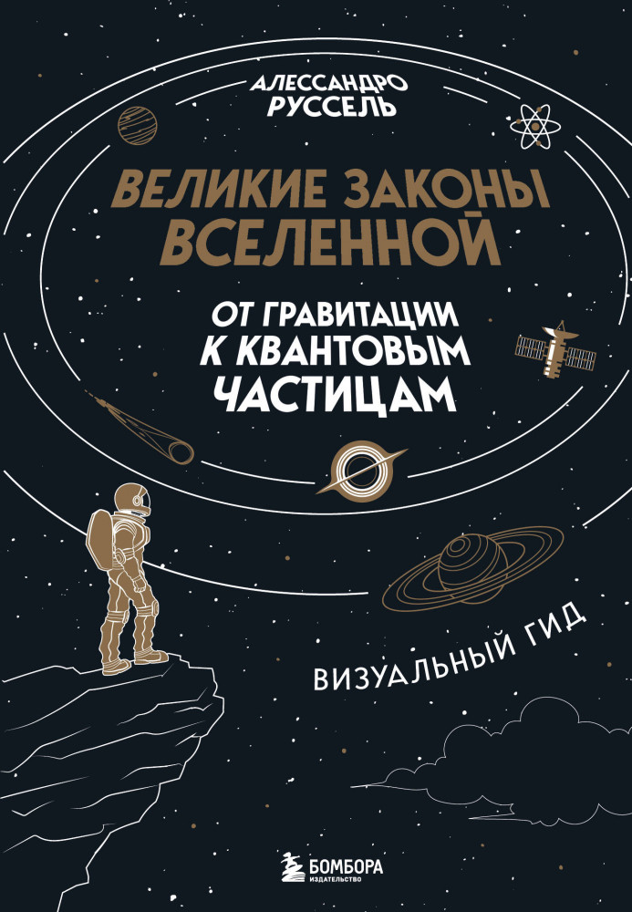 Великие законы Вселенной. От гравитации к квантовым частицам. Визуальный гид | Подарочные издания. Миссия «Космос»
