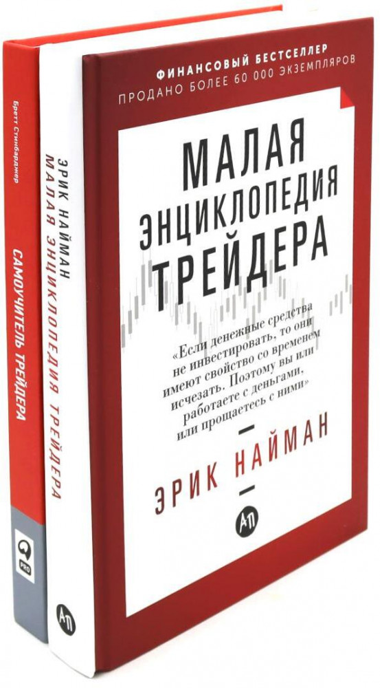 Малая энциклопедия трейдера. Самоучитель трейдера. Комплект из 2 книг | Вместе дешевле