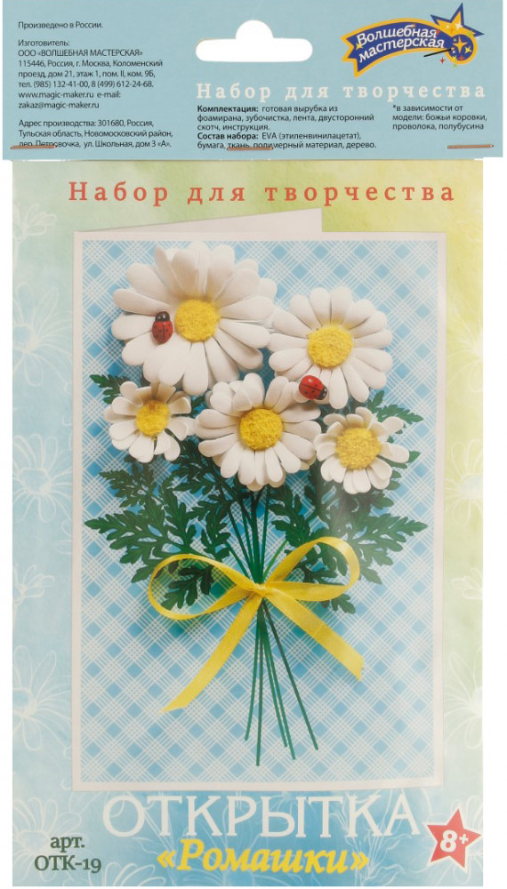 Набор для изготовления открытки «Ромашки» | Волшебная мастерская