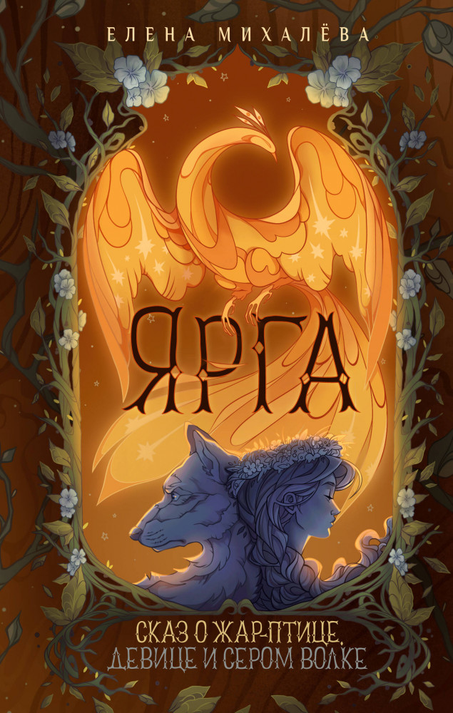 Ярга. Сказ о Жар-птице, девице и Сером Волке | Страшные сказки со всего света. Ретеллинги