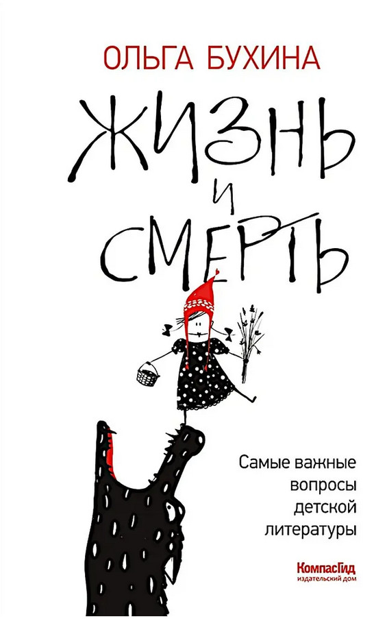 Жизнь и смерть. Самые важные вопросы детской литературы