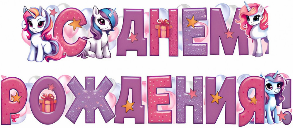 Гирлянда «С Днём рождения!» | Гирлянды